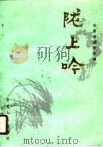 陇上吟（1989 PDF版）