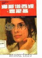 “神秘影星”娜丝塔西娅·金斯基（1986 PDF版）