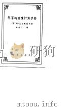 年平均速度计算手册（1981 PDF版）