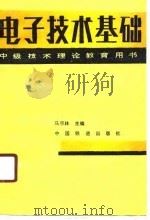 电子技术基础   1989  PDF电子版封面  7113004199  马宗林主编 