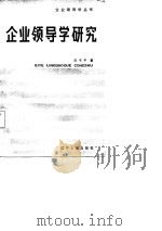 企业领导学研究（1988 PDF版）