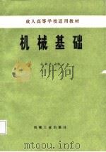 机械基础（1987 PDF版）