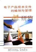 电子产品技术文件的编制与管理（1992 PDF版）