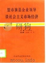 盟市旗县企业领导谈社会主义市场经济 1993 PDF电子版封面 7503509650 乌云其木格主编