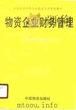 物资企业财务管理（1989 PDF版）
