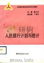 人民银行计划与统计（1991 PDF版）