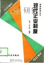 现代企业制度（1995 PDF版）