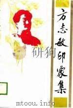 方志敏印象集（1989 PDF版）