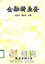 金融新业务（1995 PDF版）