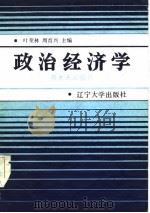 政治经济学 资本主义部分 1985 PDF电子版封面 4429·002 叶奎林,周育兴主编