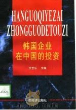 韩国企业在中国的投资（1996 PDF版）