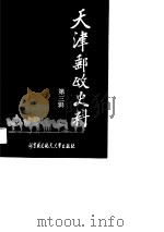 天津邮史政史料  第三辑（1990年12月第1版 PDF版）