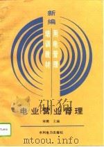 电业营业管理（1994 PDF版）
