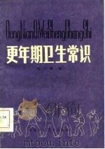 更年期卫生常识（1985 PDF版）