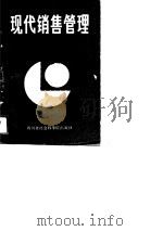 现代销售管理（1989 PDF版）