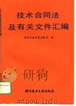 技术合同法及有关文件汇编（1989 PDF版）