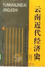 云南近代经济史（1995 PDF版）