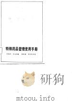 特殊药品管理使用手册（1987 PDF版）