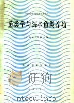 全国高等水产院校试用教材  鱼类学与海水鱼类养殖（1982 PDF版）
