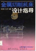 金属切削机床设计指导（1987 PDF版）
