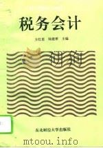 税务会计（1994 PDF版）