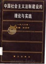 中国社会主义法制建设的理论与实践 1987 PDF电子版封面 张国华等编