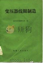 变压器线圈制造（1983 PDF版）