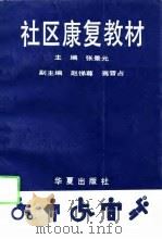 社区康复教材 1991 PDF电子版封面 7800539318 张景元主编
