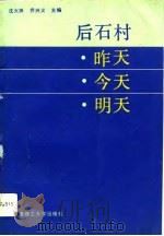 后石村昨天·今天·明天（1992 PDF版）