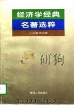 经济学经典名著选粹（1995 PDF版）
