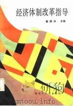 经济体制改革指导（1987 PDF版）
