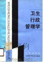 卫生行政管理学（1990 PDF版）