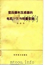 变压器和互感器的电路计算与相量交换（1978 PDF版）