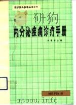 内分泌疾病诊疗手册（1983 PDF版）