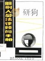 服刑人员法律顾问手册（1988 PDF版）
