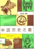 中国历史之最（1991 PDF版）