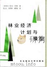 林业经济计划与模型（1994 PDF版）
