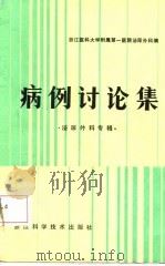 病例讨论集  泌尿外科专辑（1987 PDF版）