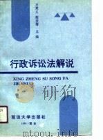 行政诉讼法解说（1991 PDF版）
