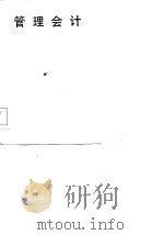 管理会计 1984 PDF电子版封面 4212·20 羡绪门编