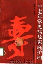 中老年常见病及家庭护理（1994 PDF版）