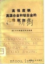 高强度钢、高温合金和钛合金的切削加工（1980年02月第1版 PDF版）