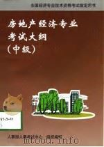 房地产经济专业考试大纲  中级（1998 PDF版）