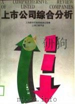 上市公司综合分析  上海  1993-1994（1994 PDF版）