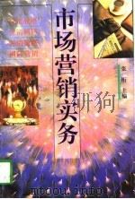 市场营销实务（1997 PDF版）
