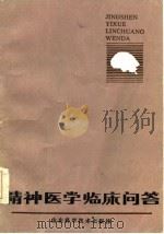 精神医学临床问答（1985 PDF版）