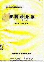 经济法导读 1987 PDF电子版封面 7805240515 黄灵万,李昌群编