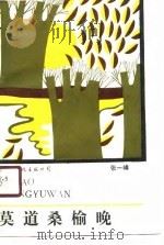 莫道桑榆晚（1990 PDF版）