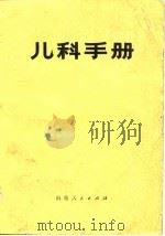 儿科手册（1977 PDF版）