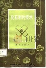 化石制片技术 1987 PDF电子版封面 13031·3596 计承道著